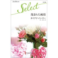 蔑まれた純情