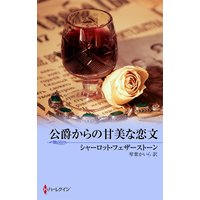 公爵からの甘美な恋文