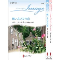 ハーレクイン・イマージュセット 2
