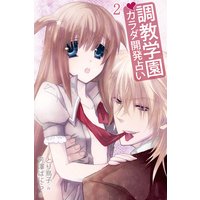 調教学園・カラダ開発占い 2