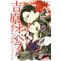 吉原オペラ〜美娼年は軍服にくちづける