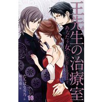 王先生の治療室〜あなたを女にして差し上げます 16