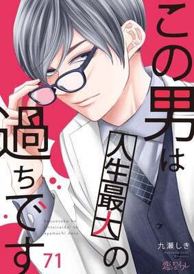 この男は人生最大の過ちです 71 |九瀬しき | まずは無料試し読み！Renta!(レンタ)