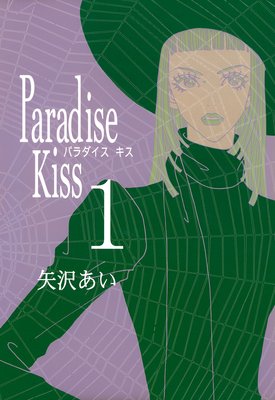 Paradise Kiss | 矢沢あい | レンタルで読めます！Renta!