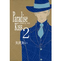 Paradise Kiss 矢沢あい 電子コミックをお得にレンタル Renta