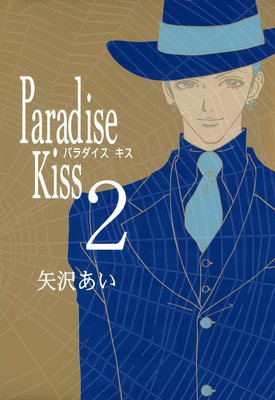 Paradise Kiss 2