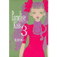 Paradise Kiss 矢沢あい レンタルで読めます Renta