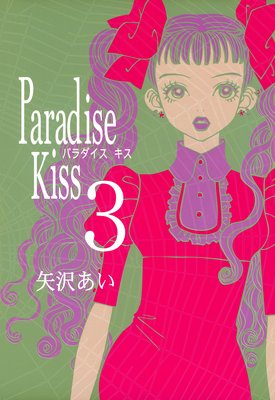 Paradise Kiss 3