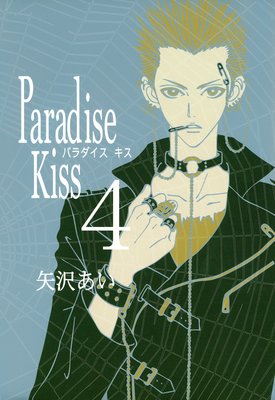 Paradise Kiss 4