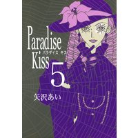 Paradise Kiss 矢沢あい 電子コミックをお得にレンタル Renta