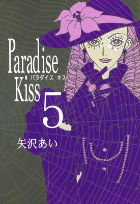 Paradise Kiss 5