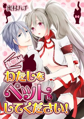 お願い!わたしをペットにしてください!