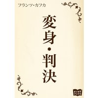 変身 判決