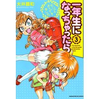 一年生になっちゃったら 3巻 大井昌和 電子コミックをお得にレンタル Renta