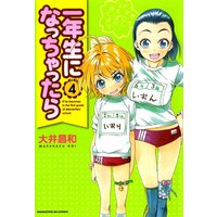 一年生になっちゃったら 大井昌和 電子コミックをお得にレンタル Renta