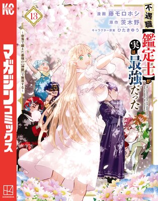 不遇職【鑑定士】が実は最強だった 〜奈落で鍛えた最強の【神眼】で無双する〜 13巻