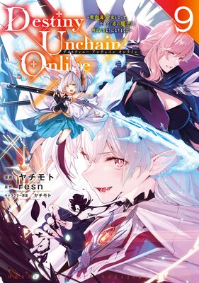 Destiny Unchain Online ~吸血鬼少女となって、やがて『赤の魔王』と呼ばれるようになりました~ 9巻