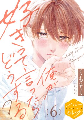 俺が好きって言ったらどうする? 分冊版 6巻