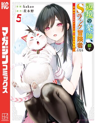 辺境の薬師、都でSランク冒険者となる〜英雄村の少年がチート薬で無自覚無双〜 5巻