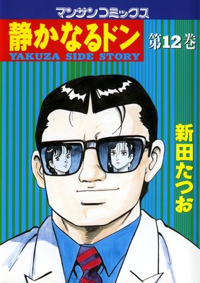 お得な100ポイントレンタル】静かなるドン第12巻 | 新田たつお