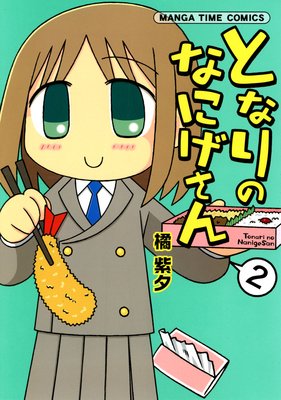 となりのなにげさん 2巻