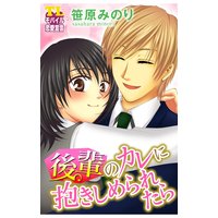 後輩のカレに抱きしめられたら 第6話