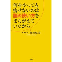 何をやっても痩せないのは脳の使い方をまちがえていたから