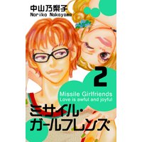 ミサイル ガールフレンズ 中山乃梨子 電子コミックをお得にレンタル Renta