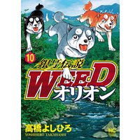お得な100円レンタル 銀牙伝説weedオリオン10 高橋よしひろ 電子コミックをお得にレンタル Renta