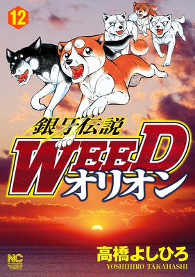 銀牙伝説WEEDオリオン12 |高橋よしひろ | まずは無料試し読み！Renta!(レンタ)