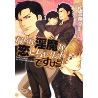 なんか、淫魔が恋しちゃったんですけど【特別版】