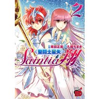 聖闘士星矢セインティア翔 2
