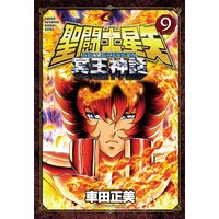 聖闘士星矢 NEXT DIMENSION 冥王神話 9