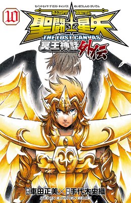 聖闘士星矢 THE LOST CANVAS 冥王神話外伝 10
