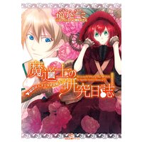 魔道士の研究日誌
