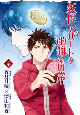 妖怪アパートの幽雅な日常 30巻