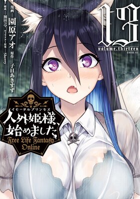 人外姫様始めました　１巻〜１４巻セット　初版本　全巻セット　園原アオ Amazon.co.jp: 人外姫様、始めました ~Free Life Fantasy Online