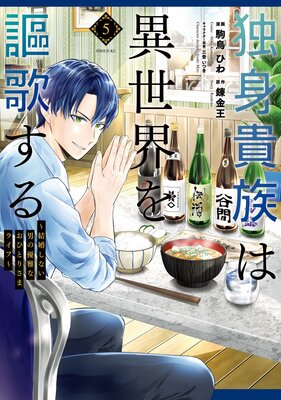 独身貴族は異世界を謳歌する 〜結婚しない男の優雅なおひとりさまライフ〜 5巻