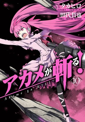 アカメが斬る 10巻 タカヒロ 他 電子コミックをお得にレンタル Renta