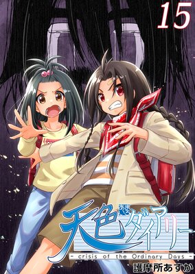 ŷ���������꡼ ��crisis of the Ordinary Days�� 15