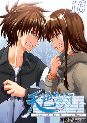 ŷ���������꡼ ��crisis of the Ordinary Days�� 16