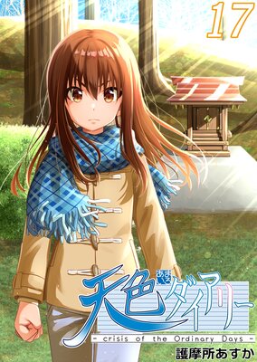 ŷ���������꡼ ��crisis of the Ordinary Days�� 17