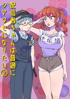 配信者ちゃんは普通にシアワセになりたい (2)