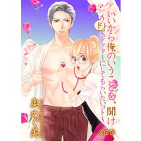 いいから俺のいうことを、聞け〜ドSドクターにしてもらいたいコト〜 2