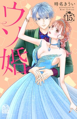 ウソ婚 15巻