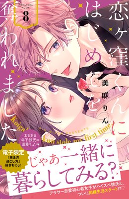 恋ヶ窪くんにはじめてを奪われました 8巻
