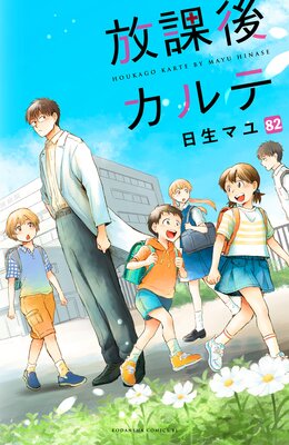 放課後カルテ 分冊版 82巻