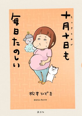 十月十日も毎日たのしい |松本ひで吉 | まずは無料試し読み