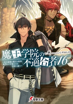 魔王学院の不適合者14〈下〉 ～史上最強の魔王の始祖、転生して