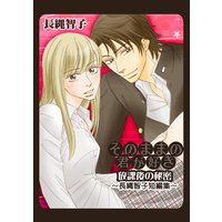 そのままの君が好き~放課後の秘密-長縄智子短編集~